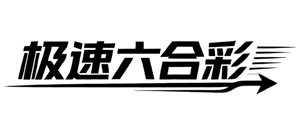 极速六合彩开奖